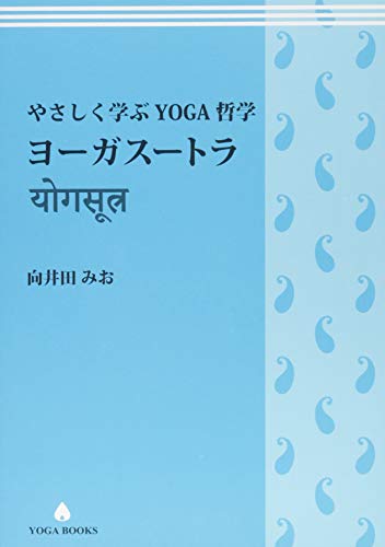 【中古】やさしく学ぶYOGA哲学 ヨーガスートラ (YOGA BOOKS)／向井田みお