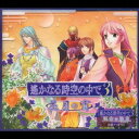 【中古】(CD)遙かなる時空の中で3~花月の宵~「運命の迷宮」収録ディスク付/ドラマCD、三木眞一郎、関智一、保志総一朗、宮田幸季、中原茂、川上とも子、高橋直純...