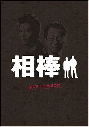 【中古】相棒 pre season DVD-BOX／和泉聖治