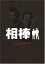 【中古】相棒 pre season DVD-BOX/水谷豊、和泉聖治、片桐竜次、川原和久、高樹沙耶、鈴木砂羽、勝部演之、甲本雅裕、寺脇康文、輿水泰弘 1,415円