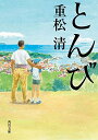 【中古】とんび (角川文庫 し 29-7)／重松 清