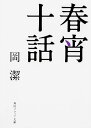 【中古】春宵十話 (角川ソフィア文庫)／岡 潔