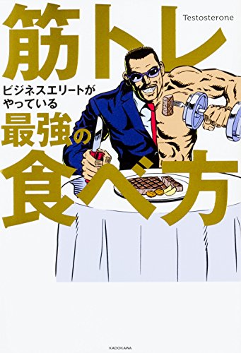 【中古】筋トレビジネスエリートがやっている最強の食べ方／Testosterone