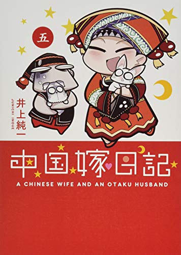 【中古】中国嫁日記 (五)／井上 純一