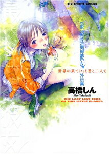 【中古】最終兵器彼女外伝集世界の果てには君と二人で (ビッグコミックススペシャル)/高橋 しん