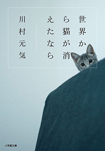 世界から猫が消えたなら (小学館文庫 か 13-1)／川村 元気