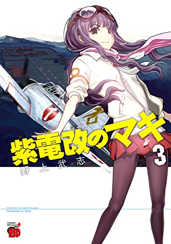 【中古】紫電改のマキ（3）（チャンピオンREDコミックス）／野上武志