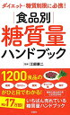 【中古】ダイエット・糖質制限に必携! 食品別糖質量ハンドブック