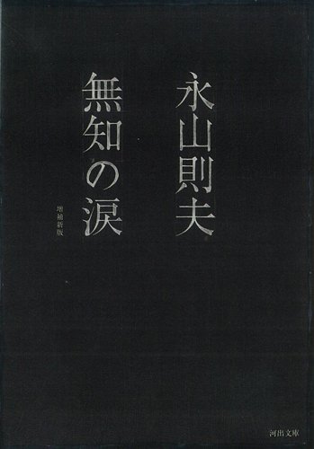 無知の涙 (河出文庫―BUNGEI Collection)／永山 則夫