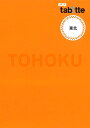 【中古】tabitte 東北 (旅行ガイド)