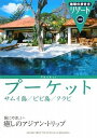 【中古】308 地球の歩き方 リゾート プーケット/サムイ島/ピピ島/クラビ (地球の歩き方 RESORT 308)/地球の歩き方編集室