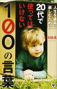【中古】人生を最高に楽しむために20代で使ってはいけない100の言葉/千田 琢哉