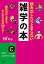 #9: 読み出したらとまらない雑学の本: 雑談力が上がる、大人のための200ネタ!の画像
