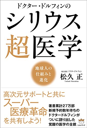 【中古】ドクター・ドルフィンの シリウス超医学 地球人の仕組みと進化／松久正