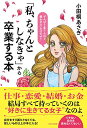 【中古】「私、ちゃんとしなきゃ」から卒業する本/小田桐 あさぎ