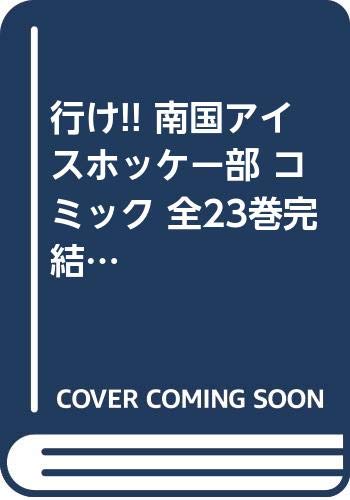 【中古】行け!! 南国アイスホッケー部 コミック 全23巻完結セット (少年サンデーコミックス)／久米田 ..