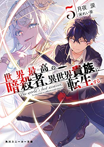 世界最高の暗殺者、異世界貴族に転生する5 (角川スニーカー文庫)／月夜 涙