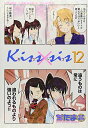 【中古】Kiss×sis(12) (KCデラックス)/ぢたま 某