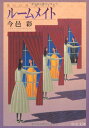【中古】ル-ムメイト (中公文庫 い 74-6)/今邑 彩