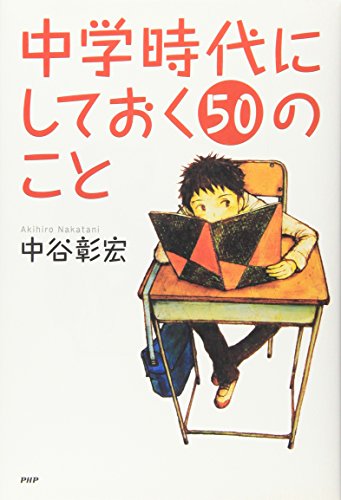 中学時代にしておく50のこと (YA心の友だちシリーズ)／中谷 彰宏