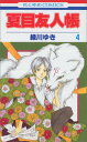【中古】夏目友人帳 4 (花とゆめCOMICS)/緑川ゆき