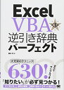 【中古】Excel VBA逆引き辞典パーフェクト 第3版/田中 亨(3)