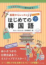 【中古】CD付き オールカラー 基礎からレッスンはじめての韓国語/ちょん・ひょんしる、河本 菜穂子