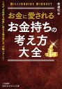 【中古】お金に愛される お金持ちの考え方大全: これが“お金持ち体質”に変わる頭の使い方、行動パターン! (知的生きかた文庫 こ 48-2)