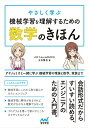 【中古】やさしく学ぶ 機械学習を理解するための数学のきほん ~アヤノ&ミオと一緒に学ぶ 機械学習の理論と数学、実装まで~/立石 賢吾