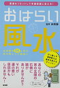 【中古】おはらい風水: 悪運をリセットして幸運部屋に変える!