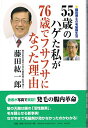 【中古】55歳のハゲた私が76歳でフサフサになった理由/藤田 紘一郎