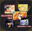 【中古】(CD)スレイヤーズTRY TREASURY☆VOX/林原めぐみ、石田彰、高木渉、鈴木真仁、緑川光、奥井雅美、L・O・N、磯村英司、渡辺格、松本保典