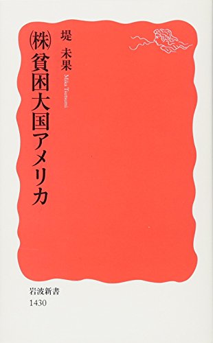 【中古】(株)貧困大国アメリカ (岩波新書)／堤 未果