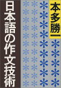 【中古】日本語の作文技術 (朝日文庫)/本多 勝一