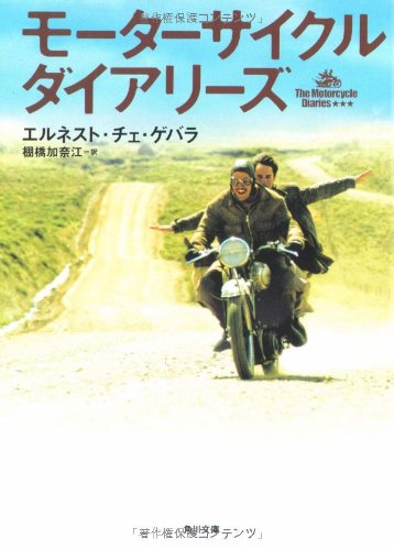 【中古】モーターサイクル・ダイアリーズ (角川文庫)／エルネスト・チェ・ゲバラ、棚橋 加奈江、角川書店装丁室