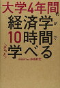 【中古】大学4年間の経済学が10時間でざっと学べる/井堀 利宏