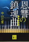 【中古】恩讐の鎮魂曲 (講談社文庫)／中山 七里