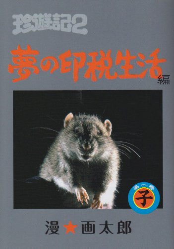 【中古】珍遊記2?夢の印税生活編? 1 (ヤングジャンプコミックス)／漫☆画太郎