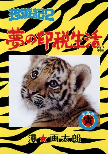 【中古】珍遊記2 ~夢の印税生活編~ 3 (ヤングジャンプコミックス)/漫☆画太郎