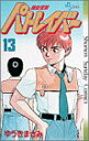 【中古】機動警察パトレイバー 13 (少年サンデーコミックス)/ゆうき まさみ