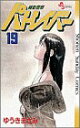 【中古】機動警察パトレイバー 19 (少年サンデーコミックス)/ゆうき まさみ