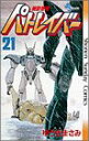 【中古】機動警察パトレイバー 21 (少年サンデーコミックス)/ゆうき まさみ