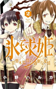 【中古】氷球姫×常磐木監督の過剰な愛情 2 (少年サンデーコミックス)/小野 ハルカ