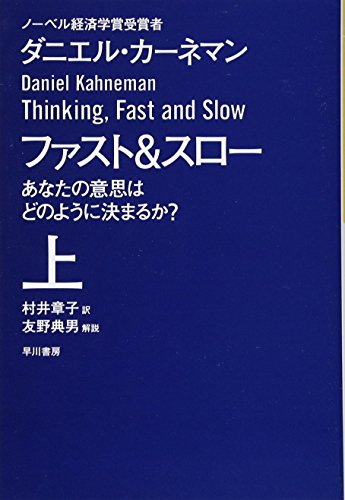 【中古】ファスト&スロー(上) あなたの意思はどのように決まるか? (ハヤカワ文庫 NF 410)／ダニエル・カーネマン