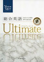 【中古】Vision Quest 総合英語 Ultimate