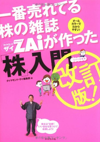 一番売れてる株の雑誌ZAiが作った「株」入門 改訂版