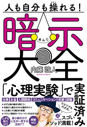 【中古】人も自分も操れる！　暗示大全／内藤 誼人