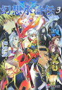 【中古】幻想水滸伝5 3 (電撃文庫 J 1-17)/堀 慎二郎