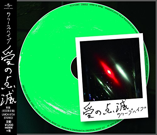 【中古】(CD)愛の点滅(初回限定盤) - クリープハイプ／クリープハイプのサムネイル