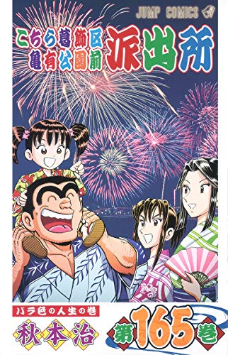 集英社漫画文库 - 【中古】こちら葛飾区亀有公園前派出所 165 (ジャンプコミックス)／秋本 治